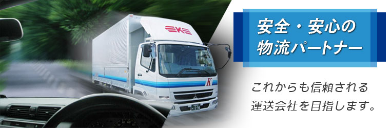 愛知県名古屋市の運送会社・皆成の運送事業内容とトラックドライバー求人情報